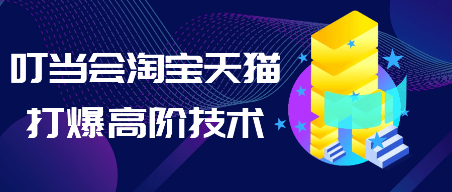 叮当会淘宝天猫打爆高阶技术-鲲鹏云网创