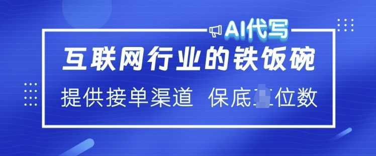 互联网行业的铁饭碗 AI代写 提供接单渠道 月入过W【揭秘】-鲲鹏云网创