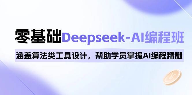 （14113期）0基础Deepseek-AI编程班，涵盖算法类工具设计，帮助学员掌握AI编程精髓-鲲鹏云网创