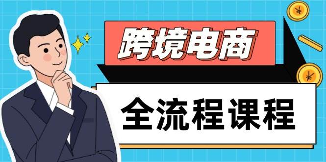 （14764期）跨境电商全流程课程，社媒运营独立站搭建，掌握选品流量，实现高效出海-鲲鹏云网创