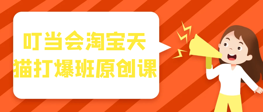 叮当会淘宝天猫打爆班原创课-鲲鹏云网创