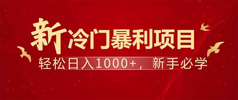 （14366期）项目名称：每天一小时，轻松到手1000，冷门赚钱项目！-鲲鹏云网创