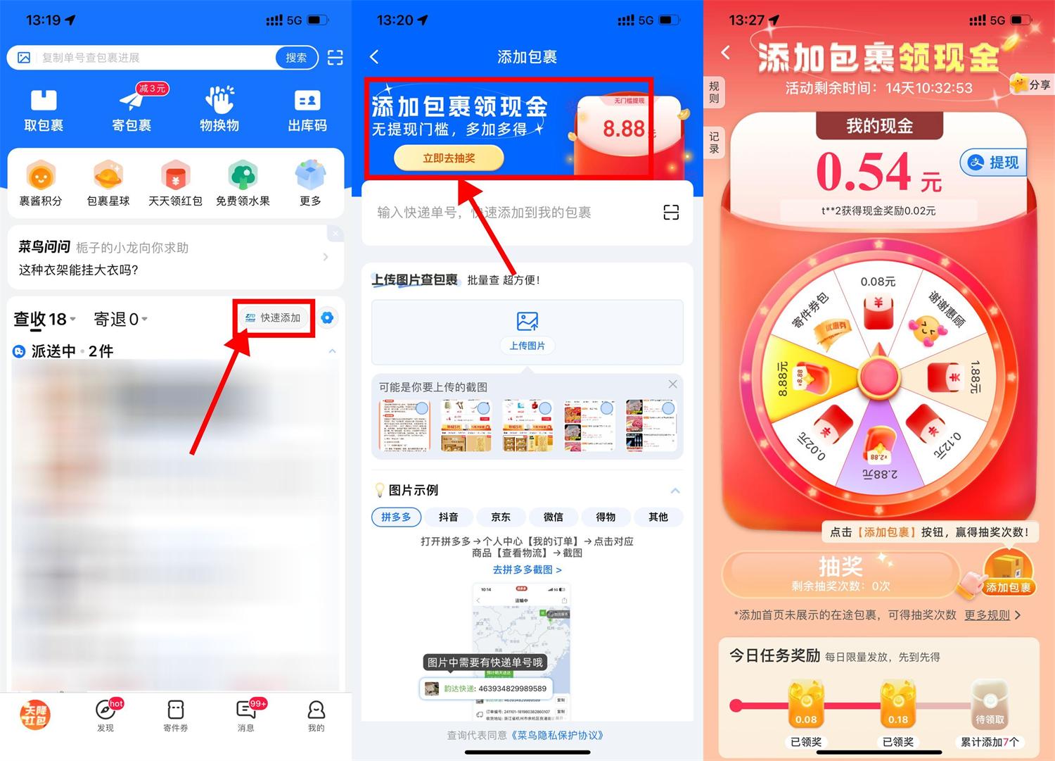 菜鸟添加包裹抽取8.88亓红包-鲲鹏云网创