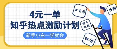 知乎热点激励计划，4元一单，拉新，拉失活，拉活，统统有收益，小白一学就会-鲲鹏云网创