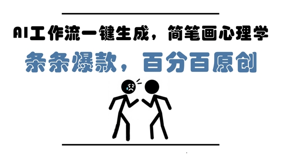 AI工作流一键生成，简笔画心理学，条条爆款，百分百原创，小白5分钟上手，月入1W+-鲲鹏云网创