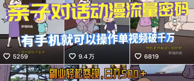 AI引爆短视频，亲子对话动漫流量密码，有手机就可以操作，单视频破千万播放，副业轻松变现，日入5张【揭秘】-鲲鹏云网创