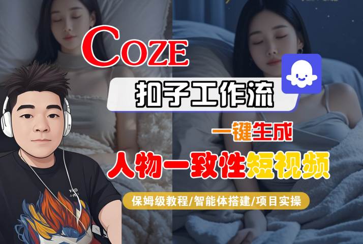 COZE扣子工作流一键生成人物一致性短视频，保姆级教程-智能体搭建-项目实操-鲲鹏云网创