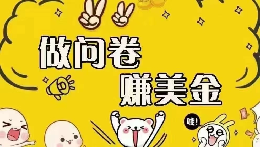 （15216期）海外问卷赚美金！！！日入无上限，可批量矩阵可招人开工作室无限放大-鲲鹏云网创