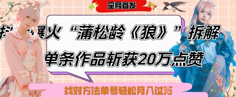 爆火“蒲松龄《狼》”实战拆解，仅6条作品涨粉24W，单条作品收获20W点赞，找对方法轻松起号月入过W-鲲鹏云网创