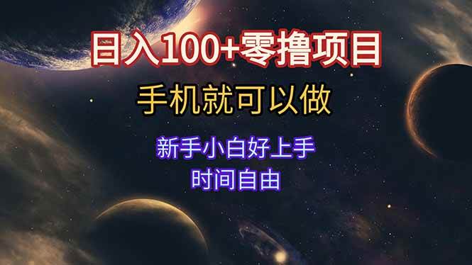 （15253期）日入100+零撸项目 不看广告 手机可做 新手小白可以做 时间自由-鲲鹏云网创
