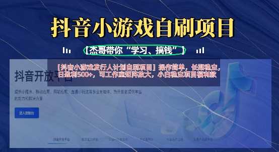 抖音小游戏发行人计划自刷项目，操作简单，长期稳定，日盈利5张，可工作室矩阵放大-鲲鹏云网创