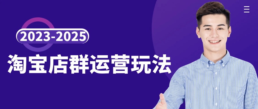 2023-2025淘宝店群运营玩法-鲲鹏云网创