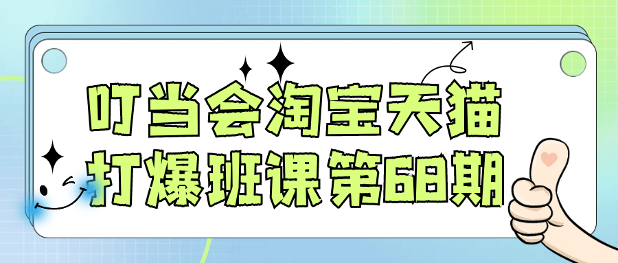 叮当会淘宝天猫打爆班课第68期-鲲鹏云网创