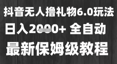 最新风口暴力撸金技术，无人撸礼物，长期稳定 一个小时收益2k+，小白当天拿结果【揭秘】-鲲鹏云网创