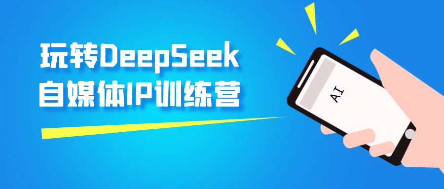 玩转DeepSeek自媒体IP训练营-鲲鹏云网创