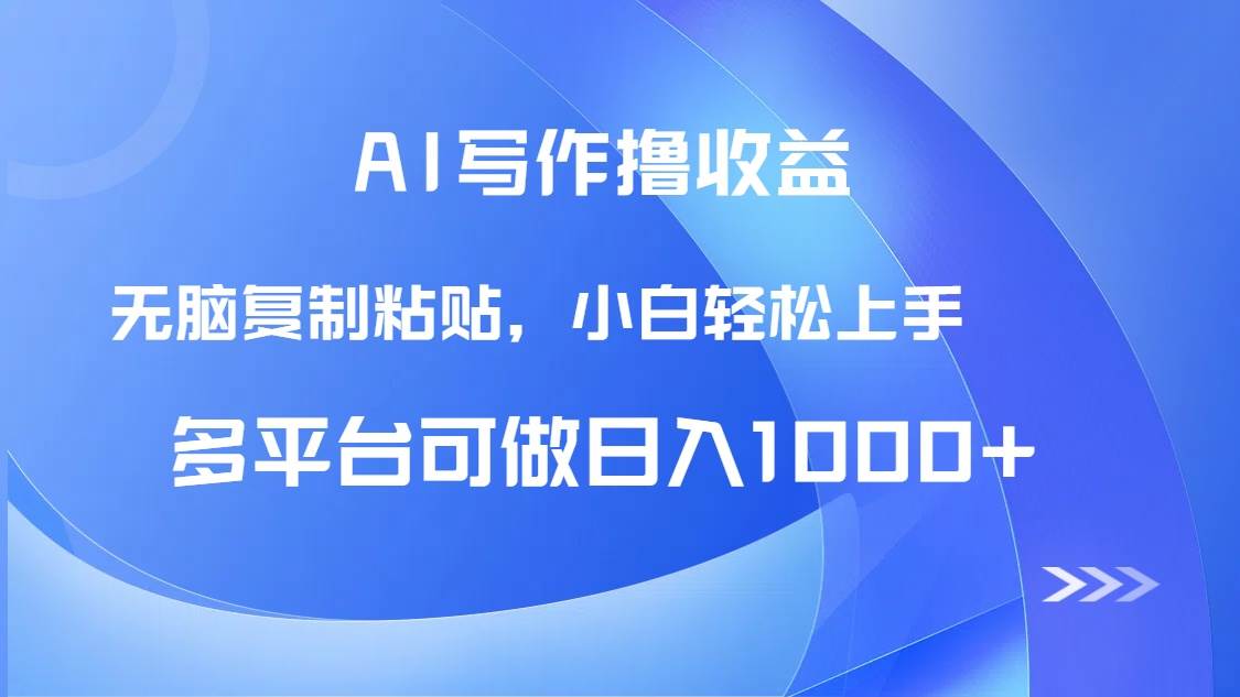 （14900期）AI写作撸收益，只需无脑复制粘贴，小白轻松上手日入1000+-鲲鹏云网创