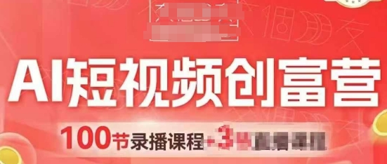 AI短视频创富营，AI+短视频，跑通视频带货，引爆门店获客-鲲鹏云网创