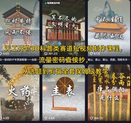 天工开物3D科普类赛道短视频制作课程，流量密码直接抄，从选题到剪辑全套保姆级教学-鲲鹏云网创