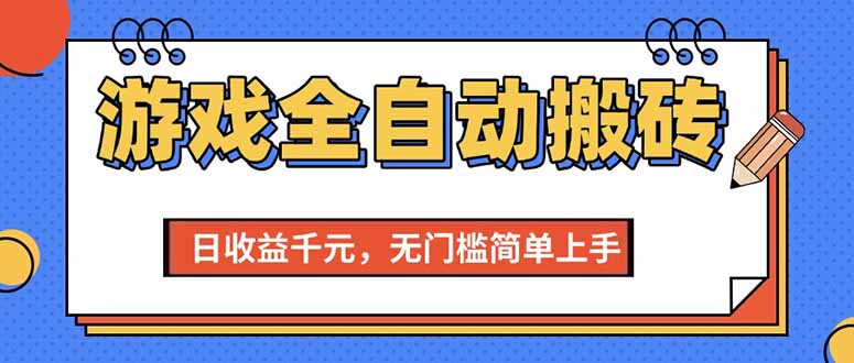（15238期）游戏全自动搬砖项目，日收益千元，无门槛简单上手-鲲鹏云网创