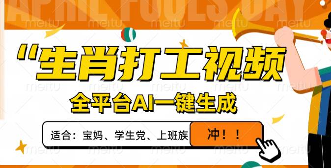 （14115期）生肖打工视频，全平台AI一键生成，单日变现1000+，轻松打造爆款视频！-鲲鹏云网创
