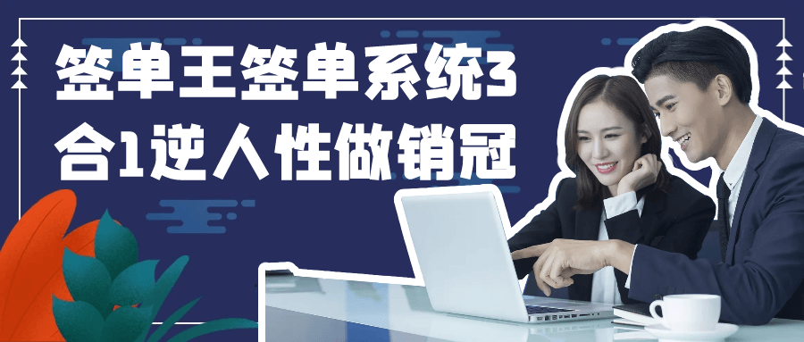签单王签单系统3合1逆人性做销冠-鲲鹏云网创