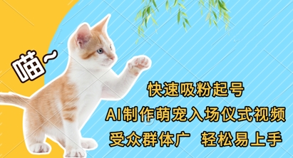 快速吸粉起号，AI制作萌宠入场仪式视频，受众群体广，轻松易上手-鲲鹏云网创