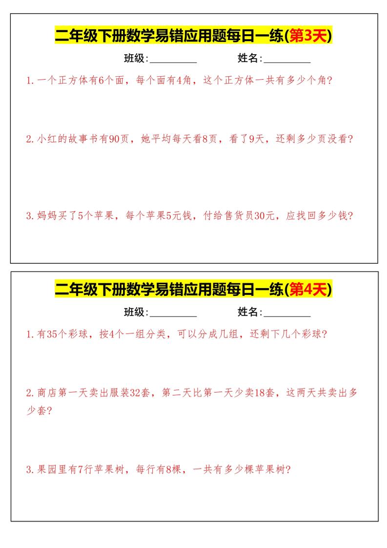【二下数学】易错应用题每日一练-高清无水印完整版本-鲲鹏云网创