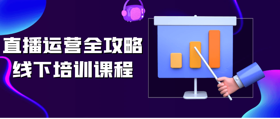 直播运营全攻略线下培训课程-鲲鹏云网创
