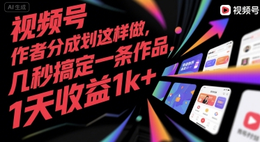 视频号创作者分成计划这样做，几秒搞定一条作品，1天收益1k+【揭秘】-鲲鹏云网创