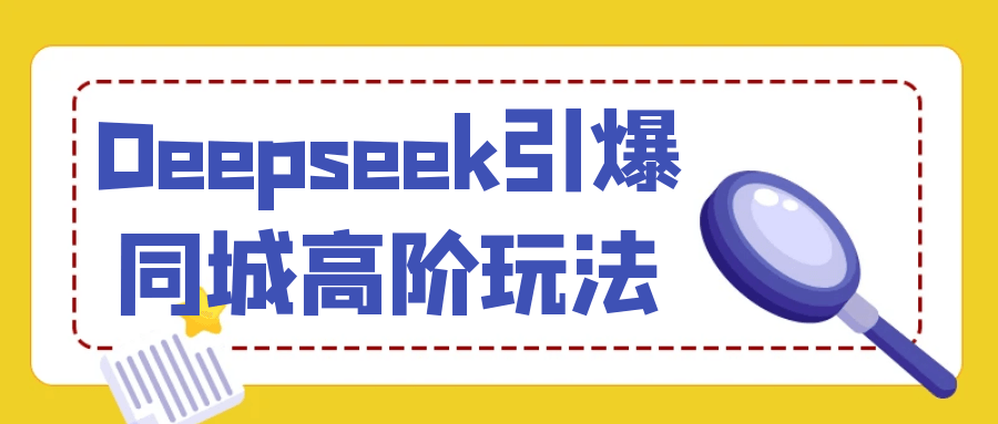 Deepseek引爆同城高阶玩法-鲲鹏云网创