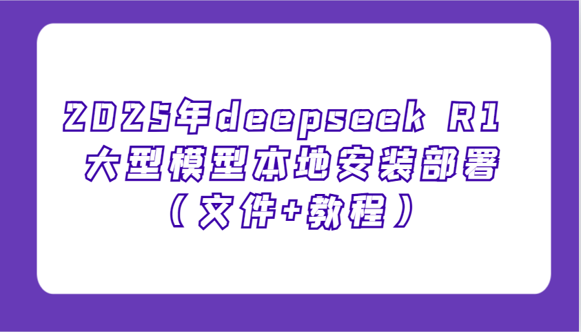 2025年deepseek R1 大型模型本地安装部署（文件+教程），新手也能快速上手！-鲲鹏云网创