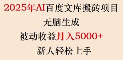 2025年AI百度文库搬砖项目，无脑生成，被动收益月入5k+，新人轻松上手-鲲鹏云网创