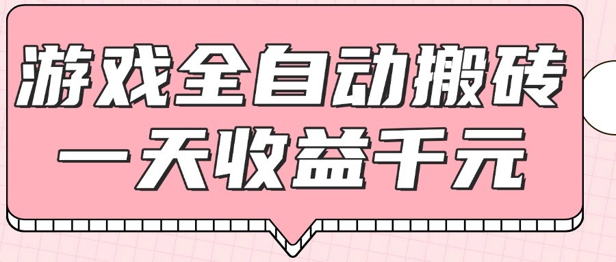 游戏全自动打金搬砖，一天收益1000+，0基础无脑操作-鲲鹏云网创