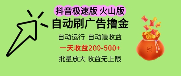 抖音火山极速商城自动刷广告撸金，自动运行挣收益，一天稳定2-5张，多机多挣，收益无上限【揭秘】-鲲鹏云网创