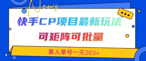 快手CP项目，最新交友赛道玩法，可矩阵可批量，单人单号一天2张+-鲲鹏云网创