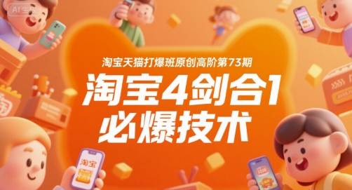 淘宝天猫打爆班原创高阶第73期，淘宝4剑合1必爆技术-鲲鹏云网创