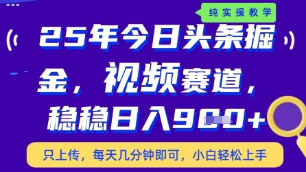 今日头条视频赛道最新玩法，每天十分钟，保底日入9张+【揭秘】-鲲鹏云网创