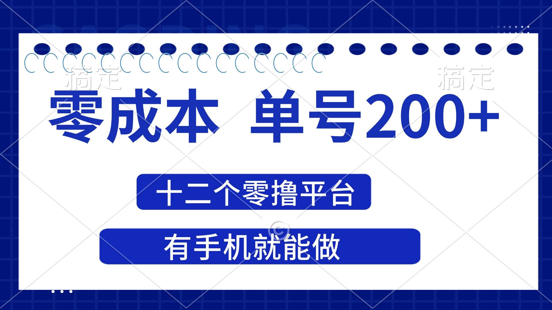 （14322期）2025年零成本单号200+，十二个零撸平台撸收益，有手机就能做-鲲鹏云网创