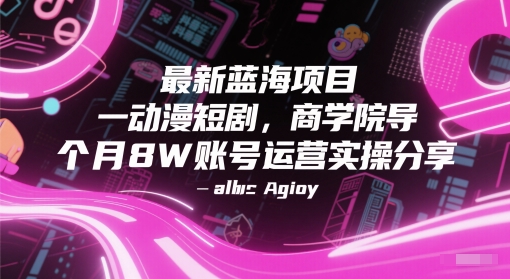 最新蓝海项目动漫短剧，商学院导师单抖音号一个月8W账号运营实操分享-鲲鹏云网创