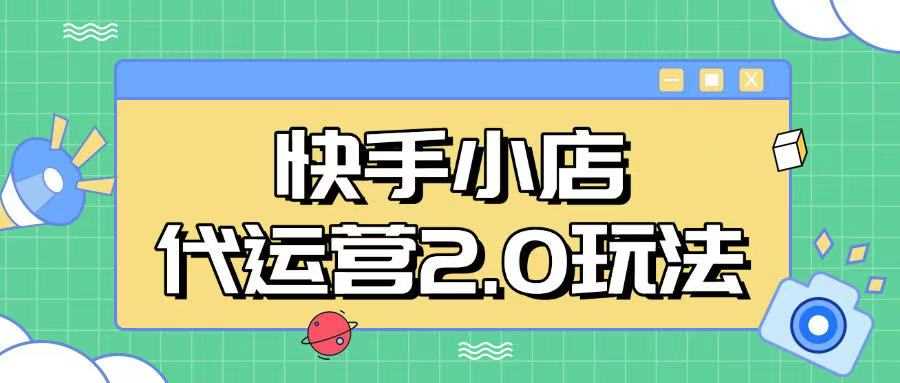 快手小店代运营2.0玩法，全自动化操作，28分成计划日入5张【揭秘】-鲲鹏云网创