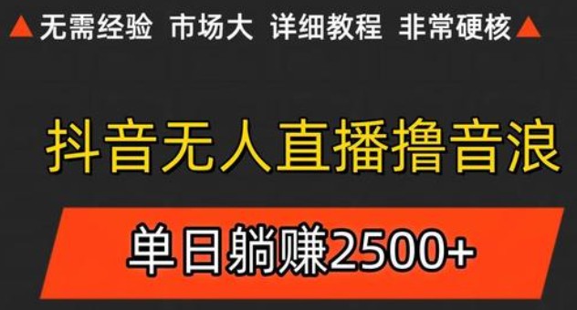 抖音无人直播6.0 简单无脑可矩阵 每天两小时轻松躺赚500+-鲲鹏云网创