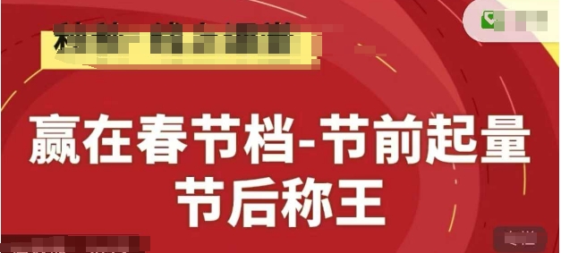 赢在春节档-节前起量，后称王，淘系精品线上系列课-鲲鹏云网创