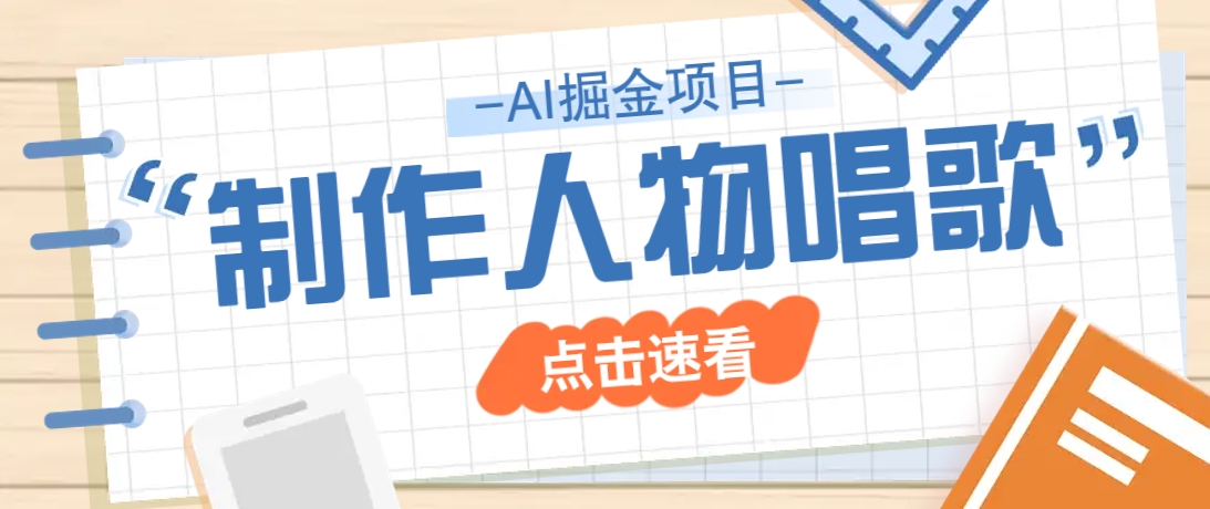 2025最新声音克隆玩法，历史人物唱歌视频，趣味十足，轻松涨粉-鲲鹏云网创