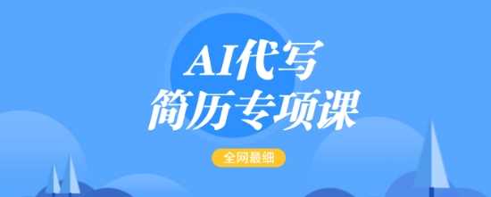 AI代写简历专项课，全网最全面的最简单的简历修改教程，一单15-50元，首月盈利5000+-鲲鹏云网创