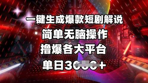 全网首发!一键生成爆款短剧解说，操作简单，撸爆各大平台，单日多张-鲲鹏云网创