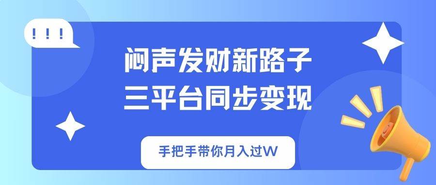 （14182期）闷声发财新路子！三平台同步变现，手把手带你月入过W-鲲鹏云网创