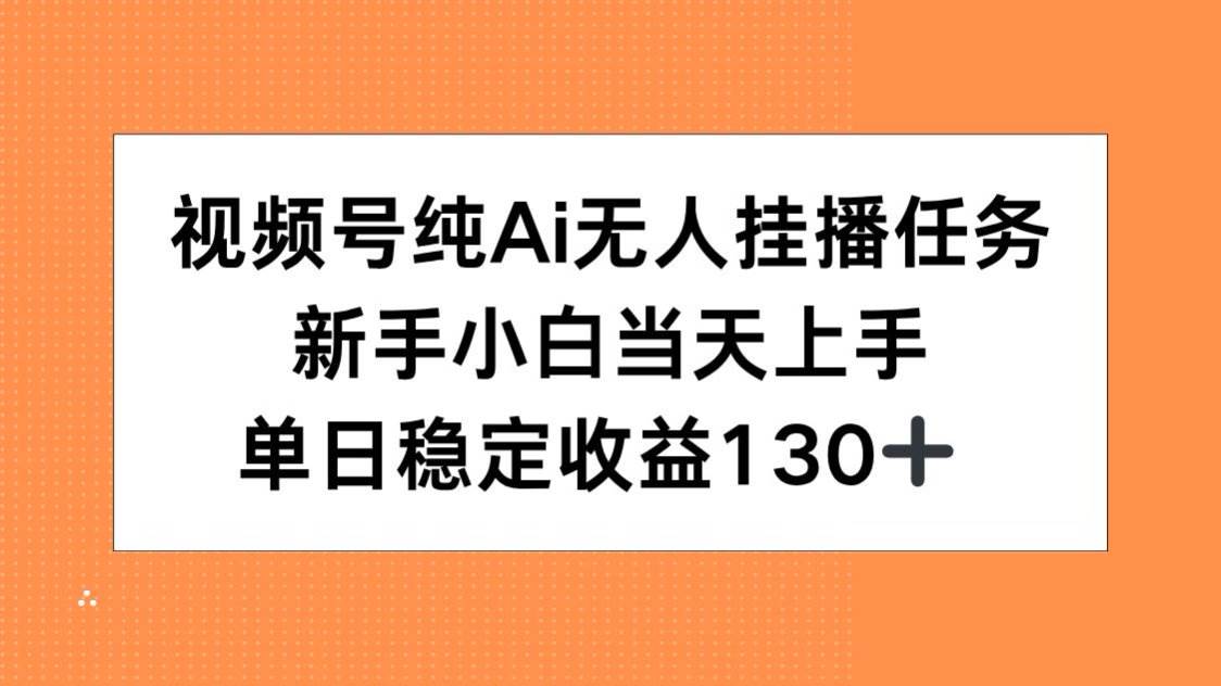 （15266期）视频号纯AI无人挂播任务，新手小白当天上手，单日稳定收益130+-鲲鹏云网创