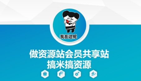 做资源站会员共享站搞米搞资源-鲲鹏云网创