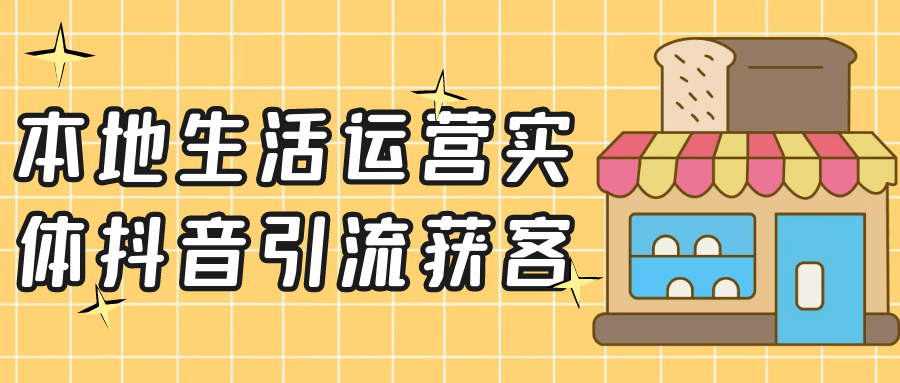 本地生活运营实体抖音引流获客-鲲鹏云网创