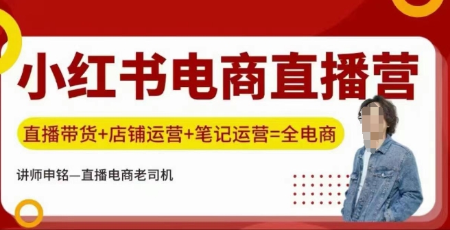 小红书电商直播训练营，直播带货+店铺运营+笔记运营-鲲鹏云网创